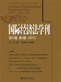 《国际经济法学刊(第22卷第3期)(2015)》-陈安