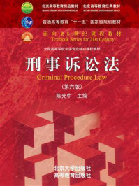 《刑事诉讼法(第六版)》-陈光中