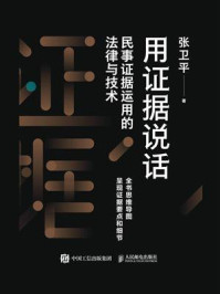 《用证据说话:民事证据运用的法律与技术》-张卫平