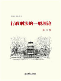《行政刑法的一般理论(第二版)》-刘艳红