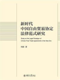 《新时代中国自由贸易协定法律范式研究》-刘彬