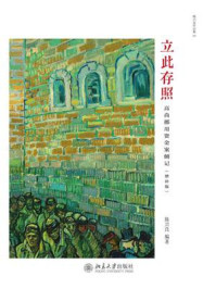 《立此存照:高尚挪用资金案侧记(增补版)》-陈兴良