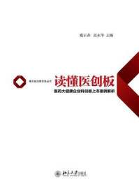 《读懂医创板:医药大健康企业科创板上市案例解析》-虞正春