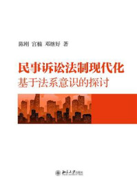 《民事诉讼法制现代化:基于法系意识的探讨》-陈刚