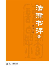 《法律书评(13)》-苏力