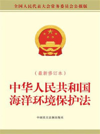 《中华人民共和国海洋环境保护法:最新修订本》-全国人大常委会办公厅