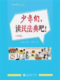 《《少年们,读民法典吧!》(中学版)》-孙宪忠