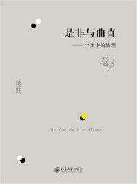 《是非与曲直:个案中的法理》-苏力