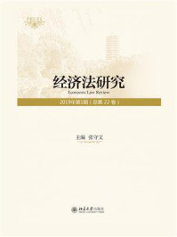 《经济法研究(2019年第1期 总第22卷)》-张守文