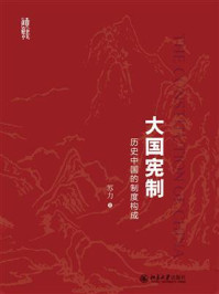 《大国宪制:历史中国的制度构成》-苏力
