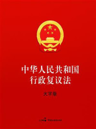 《中华人民共和国行政复议法(大字版)》-全国人大常委会办公厅
