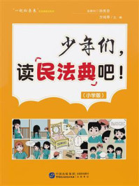 《《少年们,读民法典吧!》(小学版)》-方鸿琴
