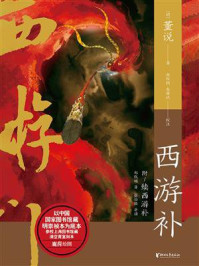 《西游补(中国志怪系列)》-董说