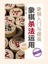 《象棋入门与提高:象棋杀法运用(升级版)》-刘锦祺