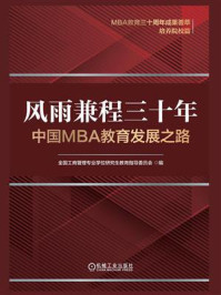 《风雨兼程三十年：中国MBA教育发展之路》-全国工商管理专业学位研究生教育指导委员会