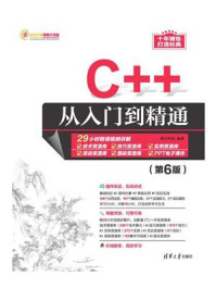 《C++从入门到精通(第6版)》-明日科技
