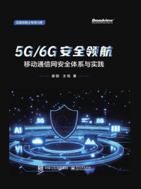 《5G.6G安全领航:移动通信网安全体系与实践》-谢懿