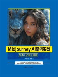 《Midjourney AI案例实战:绘本+动漫+插画》-卢博川