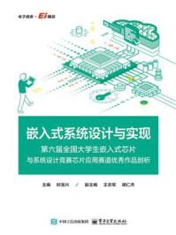 《嵌入式系统设计与实现:第六届全国大学生嵌入式芯片与系统设计竞赛芯片应用赛道优秀作品剖析》-时龙兴