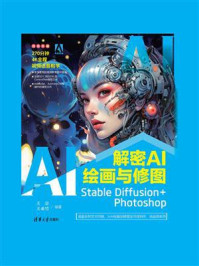 《解密AI绘画与修图:Stable Diffusion+Photoshop》-王岩