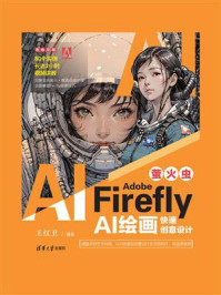 《Adobe Firefly(萤火虫):AI绘画快速创意设计》-王红卫