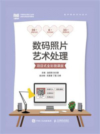 《数码照片艺术处理(项目式全彩微课版)》-赵丽英