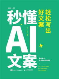 《秒懂AI文案:轻松写出好文案》-秋叶
