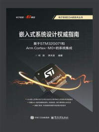 《嵌入式系统设计权威指南:基于STM32G071和Arm Cortex-M0+的系统集成》-何宾