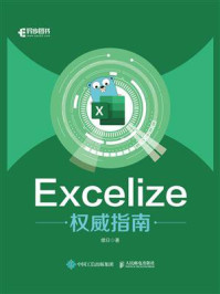 《Excelize权威指南》-续日