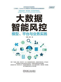 《大数据智能风控:模型、平台与业务实践》-邓甄