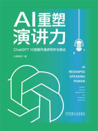 《AI重塑演讲力:ChatGPT10倍提升演讲写作与表达》-小安老思