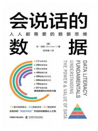 《会说话的数据:人人都需要的数据思维》-本·琼斯