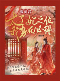 《嫁东宫:太子妃之位我势在必得》-寂霏