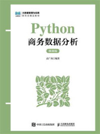 《Python商务数据分析(微课版)》-高广尚
