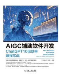 《AIGC辅助软件开发:ChatGPT 10倍效率编程实战》-李柏锋