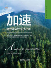 《加速:高效能软件交付之道》-迈克尔·考夫曼