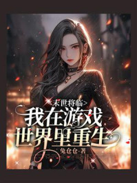 《末世将临,我在游戏世界里重生》-兔仓仓