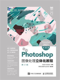 《Photoshop图像处理立体化教程:Photoshop 2021:微课版》-刘信杰