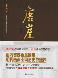 《唐崖:一曲武陵唐崖土司的慷慨壮歌》-楚西鹄