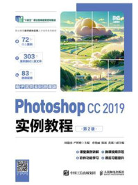 《Photoshop CC 2019实例教程:电子活页全彩微课版(第2版)》-周建国