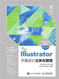 《Illustrator平面设计立体化教程:(Illustrator 2021微课版)》-陈红梅