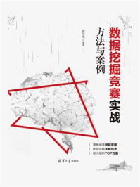 《数据挖掘竞赛实战:方法与案例》-许可乐