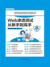 《Web渗透测试从新手到高手(微课超值版)》-网络安全技术联盟