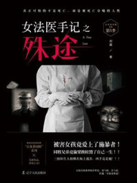 《女法医手记之:殊途(第5季)》-刘真