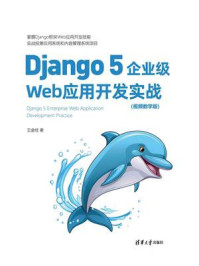 《Django 5企业级Web应用开发实战(视频教学版)》-王金柱