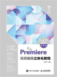 《Premiere视频编辑立体化教程:Premiere Pro 2021(微课版)》-赵学华