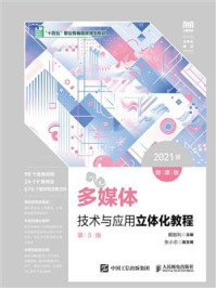《多媒体技术与应用立体化教程:微课版·第3版(2021版)》-戴敏利