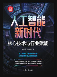 《人工智能新时代:核心技术与行业赋能》-郭哲滔