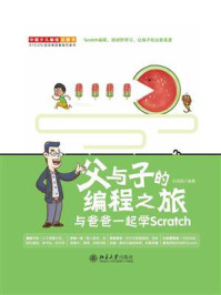 《父与子的编程之旅:与爸爸一起学Scratch》-刘鸿城