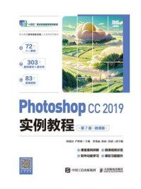 《Photoshop CC 2019实例教程(第7版)(微课版)》-周建国